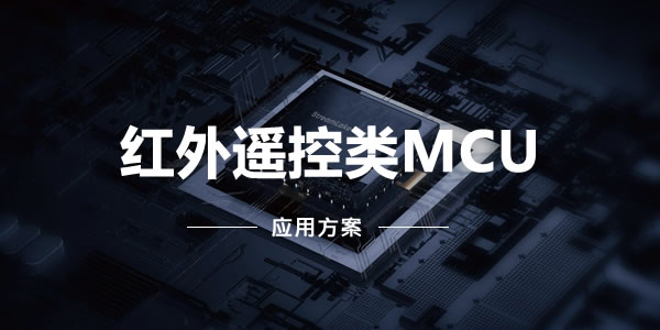 紅外遙控類(lèi)MCU