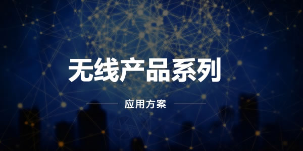 無(wú)線